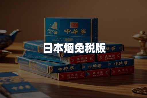 日本香烟系列